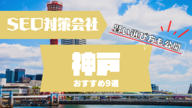 兵庫県神戸市でSEO対策に強いコンサルティング会社おすすめ9選！賢い選び方は？